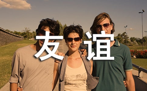 【薦】朋友之間的友誼說說