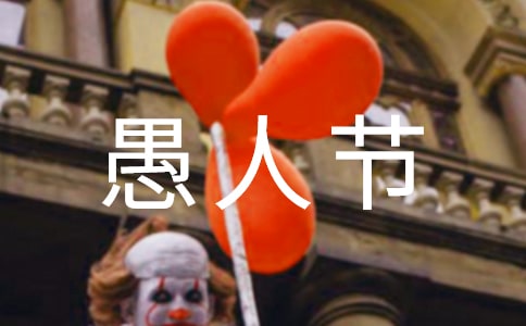 2024年表達(dá)愚人節(jié)快樂的祝福語短信5句