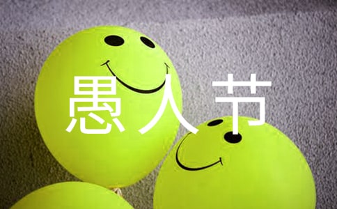 表達愚人節快樂的祝福語短信1條