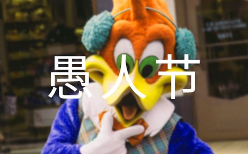 愚人節幽默祝福語短信6條