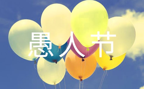 愚人節幽默祝福語短信5句