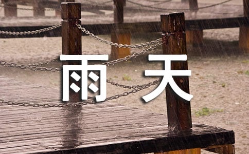 關(guān)于雨天的心情說說