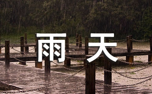 雨天說說心情短語