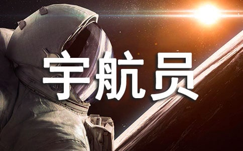 如果我是宇航員作文