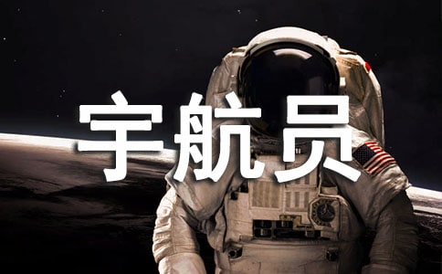 我想當宇航員作文