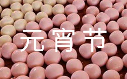 祝元宵節(jié)快樂的祝福語短信65句