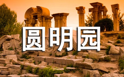 《火燒圓明園》觀后感