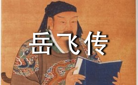 【優選】說岳飛傳作文