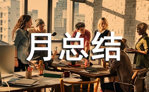 安全生產月總結(精選11篇)