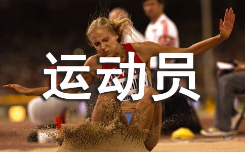 贊美運動員的詩歌12首