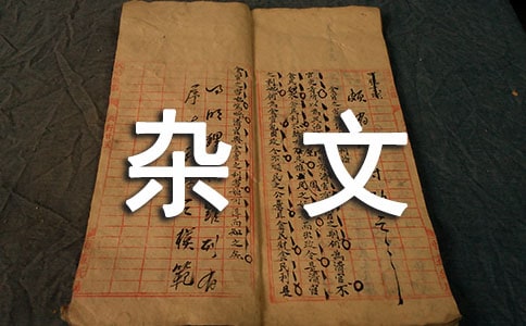 隨想的現代雜文