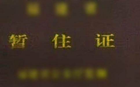 西安暫住證如何辦理