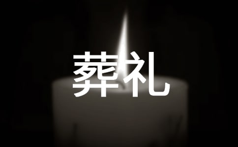 【經典】《特殊的葬禮》教學實錄