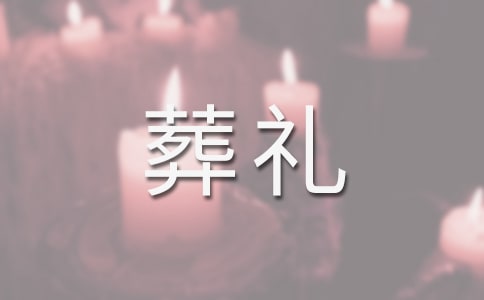 夢(mèng)見(jiàn)參加葬禮是什么意思