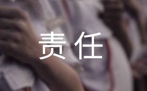 關(guān)于責(zé)任的優(yōu)美段落