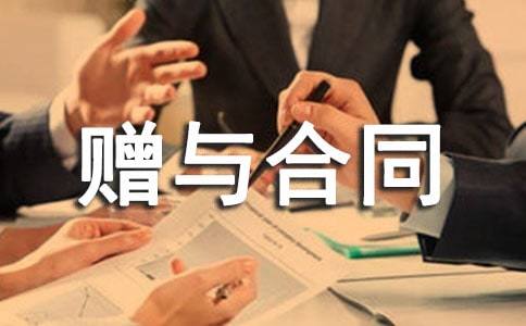 贈與合同范本15篇