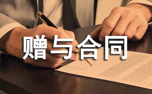 贈與合同范本精選15篇