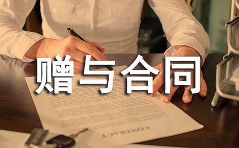 贈(zèng)與合同范本共15篇