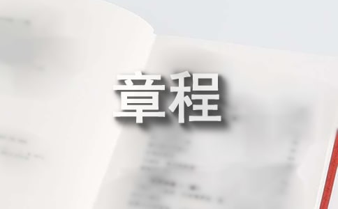 個人獨資企業章程