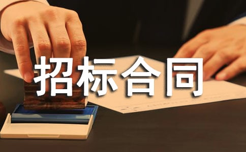 招標合同范本(精選20篇)