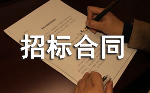 招標合同范本(精選15篇)
