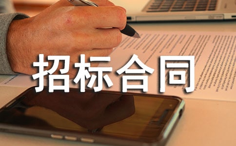招標合同范本(通用15篇)