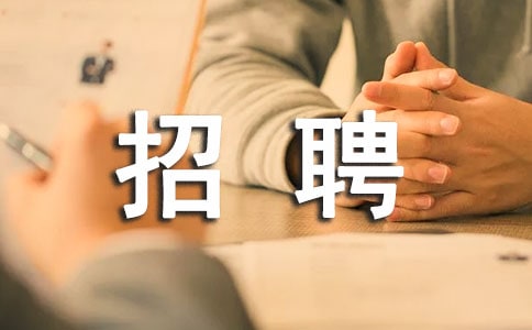 建立完善的企業員工招聘體系