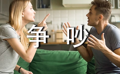 (實用)爭吵作文