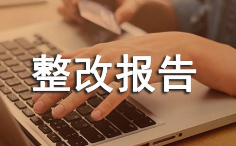 安全隱患自查整改報告范文