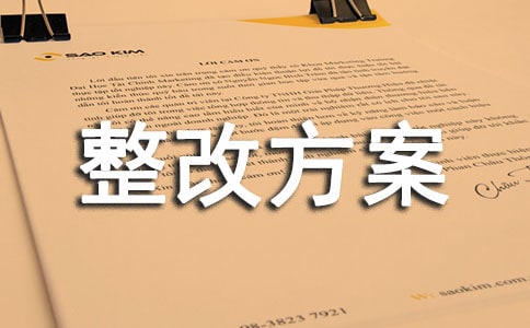 校舍安全排查整改方案(精選5篇)