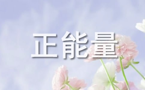 積極工作正能量的短語(yǔ)