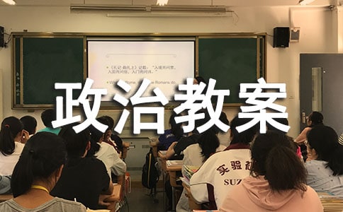 初一思想政治教案