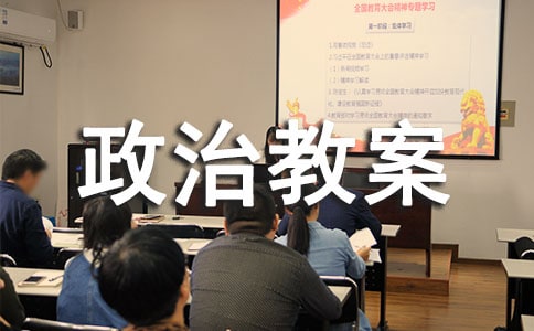 八年級政治教案