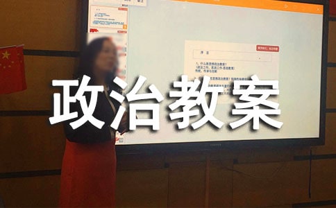 初中政治教案:自尊自信