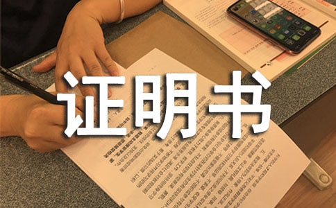暑期社會實(shí)踐證明書范文(精選10篇)