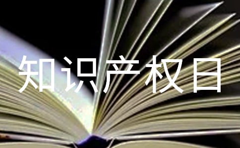 世界知識(shí)產(chǎn)權(quán)日意義