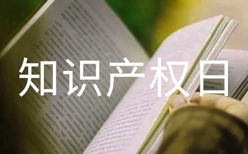 世界知識產(chǎn)權(quán)日活動總結(jié)