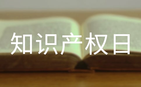 知識(shí)產(chǎn)權(quán)日宣傳短信