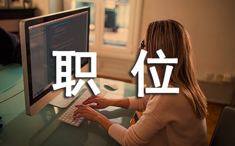 生產(chǎn)總監(jiān)醫(yī)療器械工作職責(zé)與職位要求