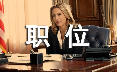 【集合】大客戶主管的職位職責