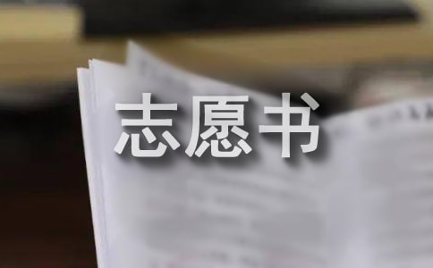 大學入團志愿書(通用10篇)