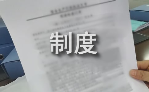 保衛部管理規章制度