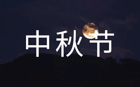經典中秋節快樂祝福感言(精選40句)