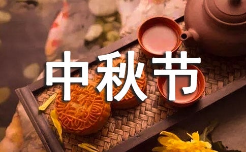 經(jīng)典中秋節(jié)快樂祝福感言匯總90句