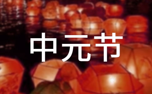 中元節經典詩句