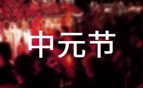 關于中元節的經典詩句320句