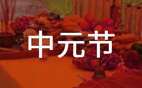 小學(xué)關(guān)于中元節(jié)的詩(shī)句