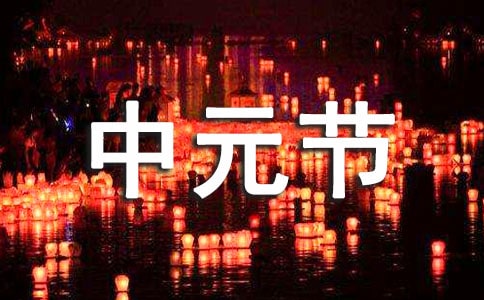 關于中元節的詩句160句