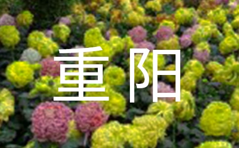 2022年重陽賀卡祝福語