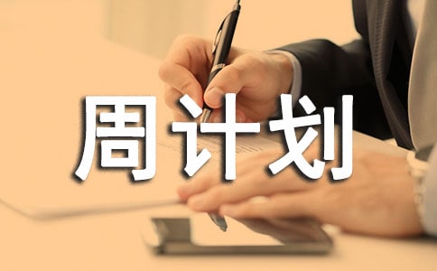 精選周計劃四篇